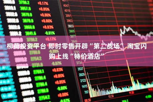 柳荷投资平台 即时零售开辟“第二战场” 淘宝闪购上线“特价酒店”