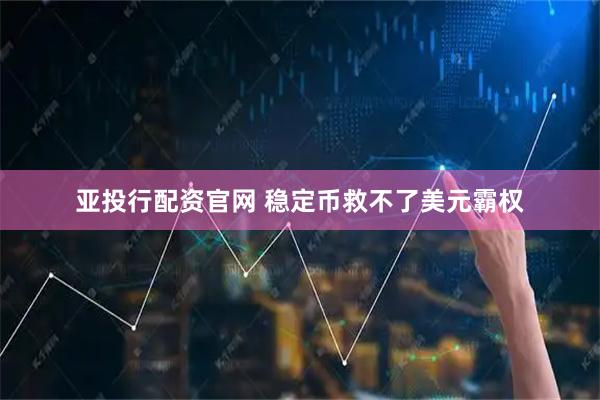 亚投行配资官网 稳定币救不了美元霸权