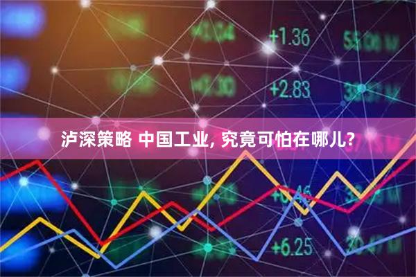 泸深策略 中国工业, 究竟可怕在哪儿?