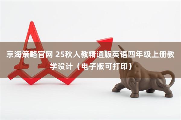 京海策略官网 25秋人教精通版英语四年级上册教学设计（电子版可打印）