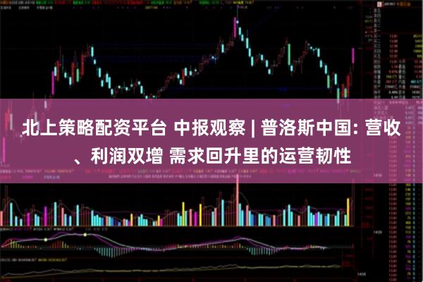 北上策略配资平台 中报观察 | 普洛斯中国: 营收、利润双增 需求回升里的运营韧性